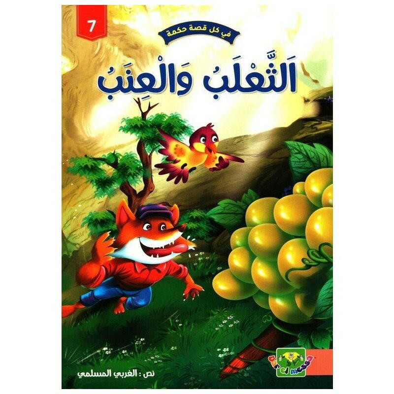 سلسلة في كل قصة حكمة.