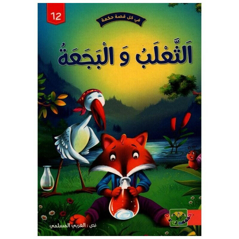 سلسلة في كل قصة حكمة.