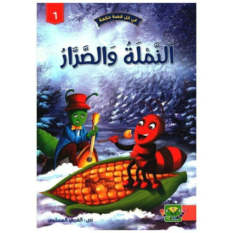 سلسلة في كل قصة حكمة.