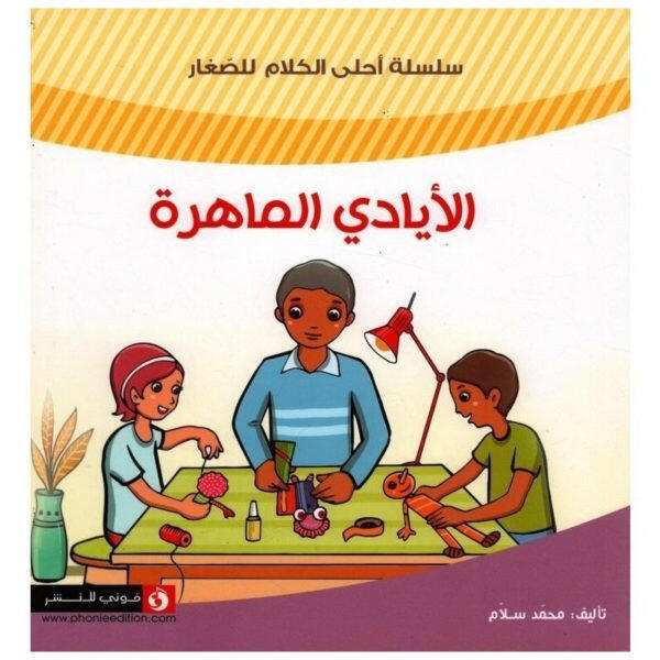سلسلة أحلى الكلام للصغار- الايادي الماهرة.