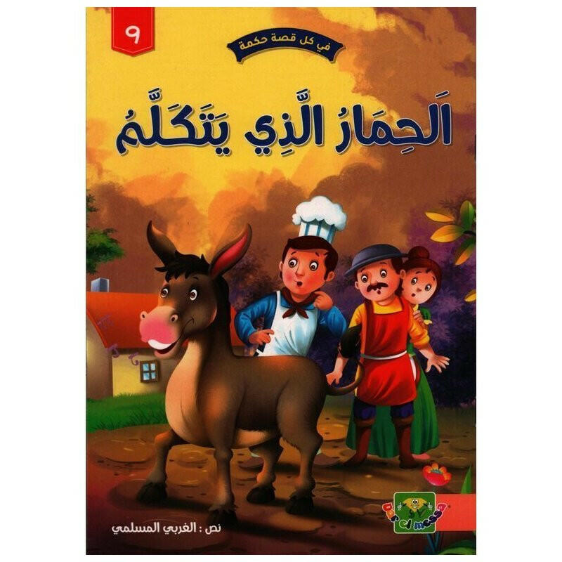 سلسلة في كل قصة حكمة