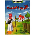 سلسلة قصص و حكم.