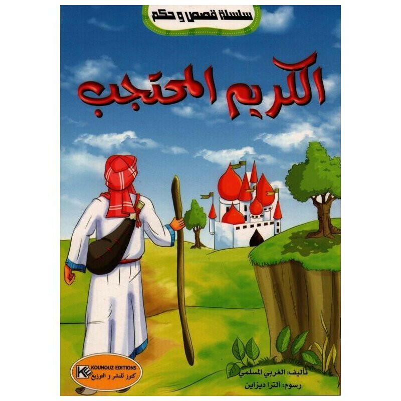 سلسلة قصص و حكم.