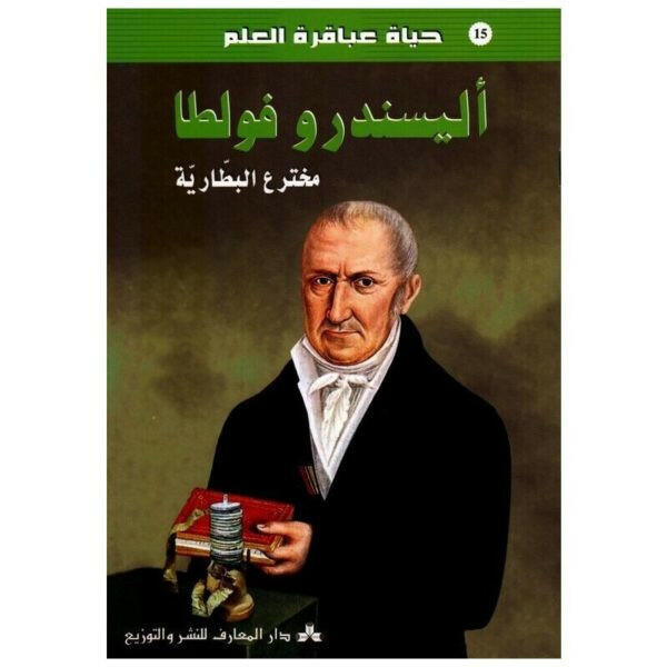 سلسلة عباقرة العلم -15- أليسندرو فولطا.