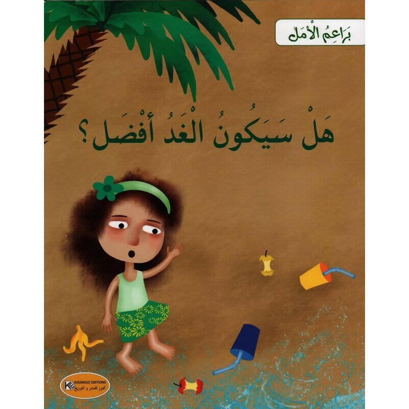 سلسلة براعم الأمل.