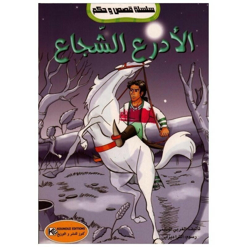 سلسلة قصص و حكم.