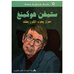 سلسلة حياة عباقرة العلم.