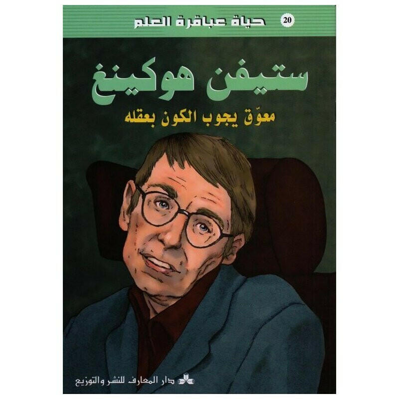 سلسلة حياة عباقرة العلم.