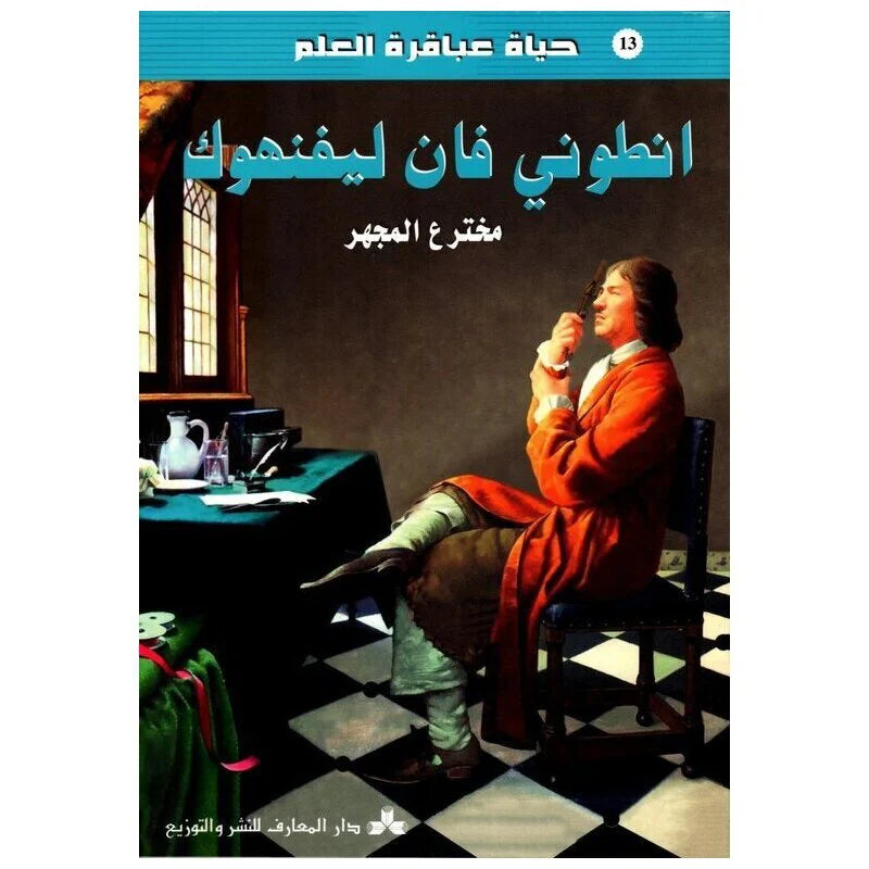 سلسلة حياة عباقرة العلم.