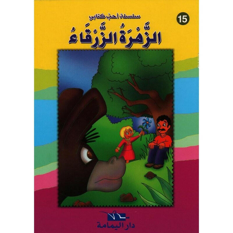 سلسلة أحب كتابي.