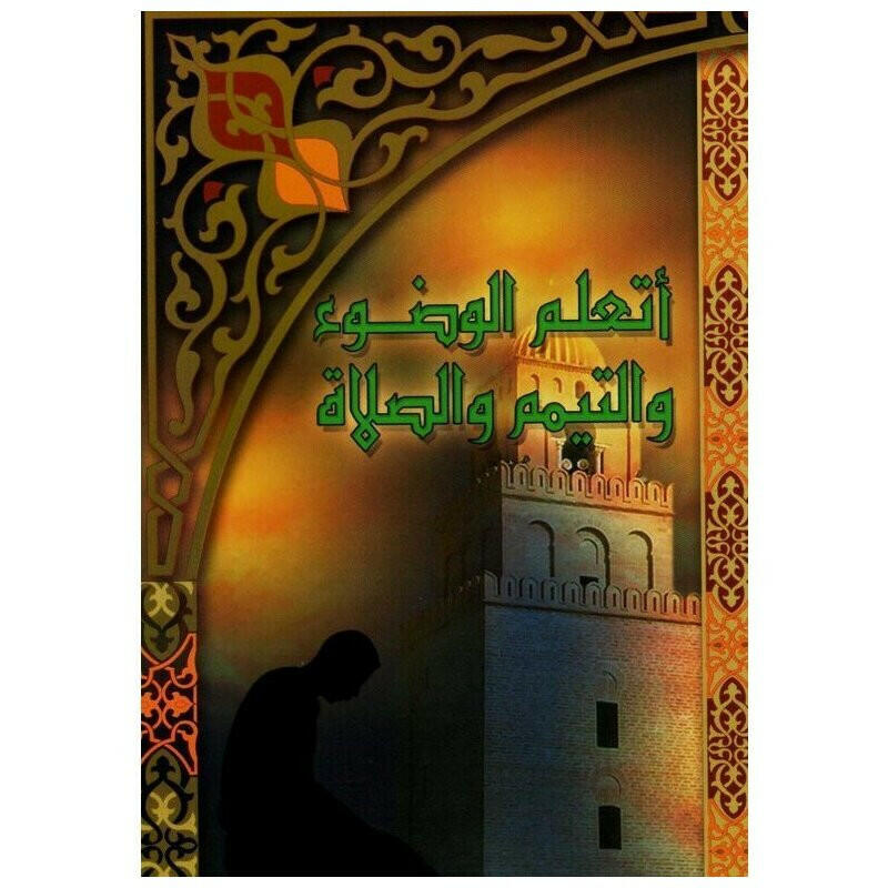 أتعلم الوضوء و التيمم و الصلاة.
