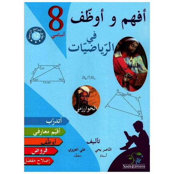 افهم و اوظف في الرياضيات - 8 اساسي.