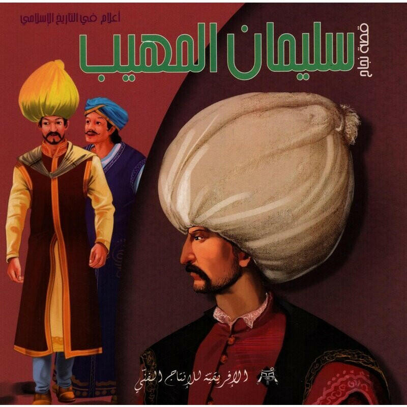 سلسلة أعلام في التاريخ الاسلامي.