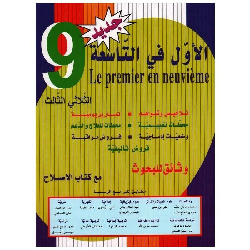 الأول في التاسعة - الثلاثي الثالث.