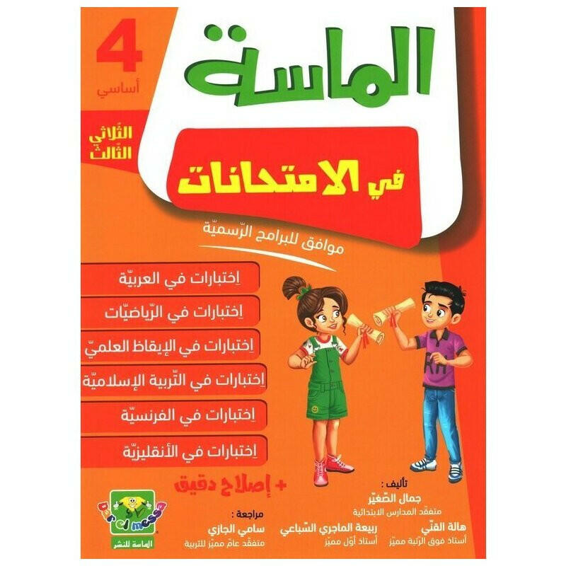 المَاسة في الامتحانات - السنة الرابعة أساسي - الثلاثي الثالث.