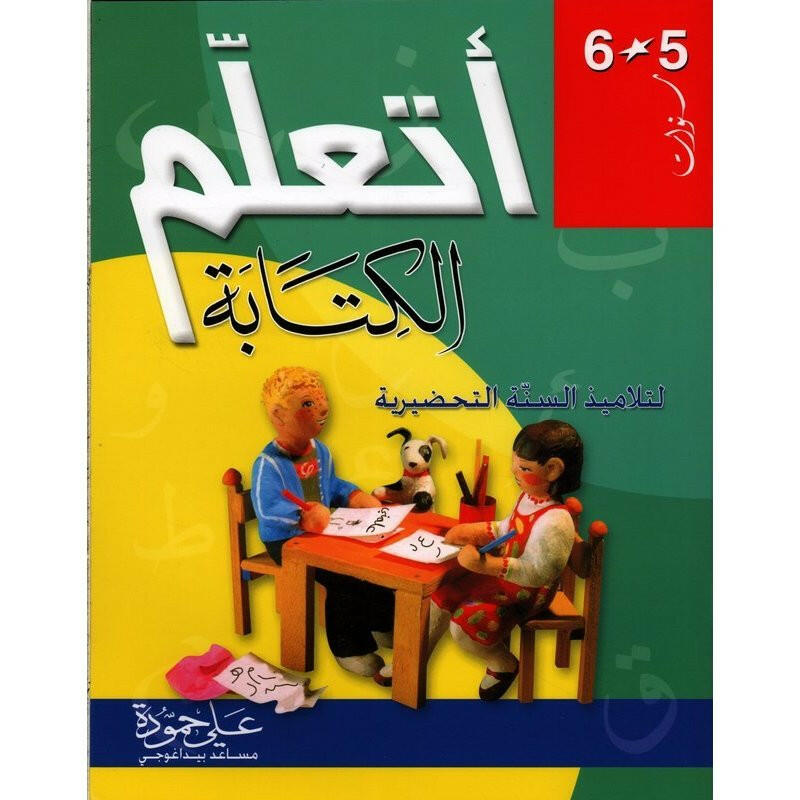 أتعلم الكتابة 5-6 سنوات.