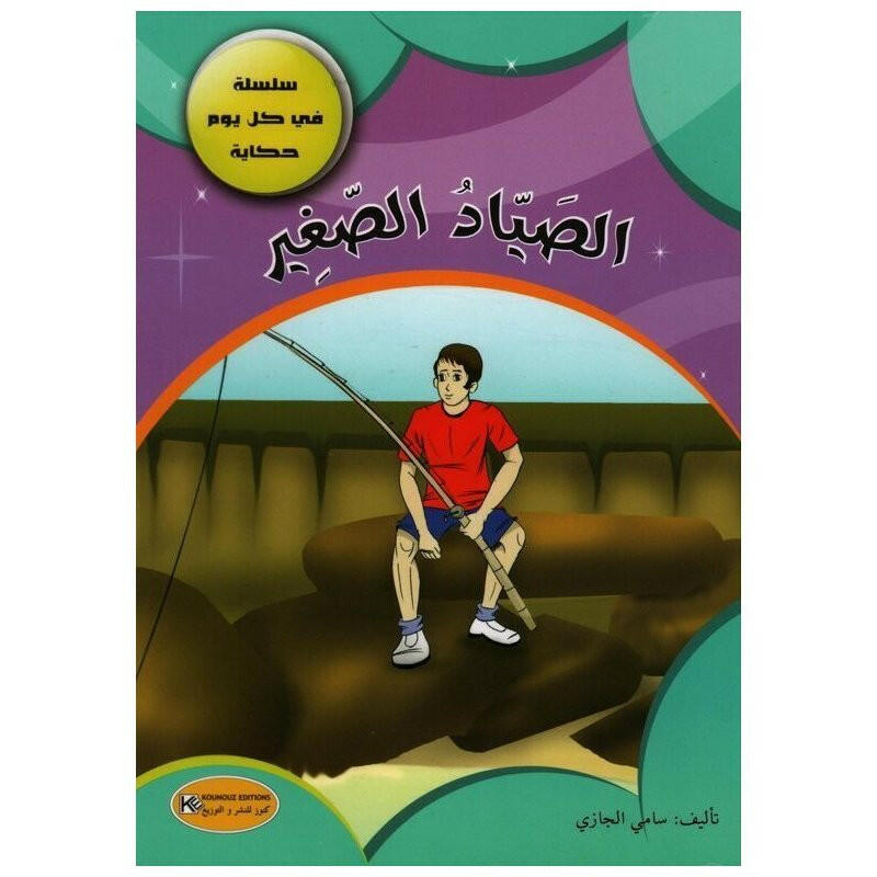 سلسلة في كل يوم حكاية.