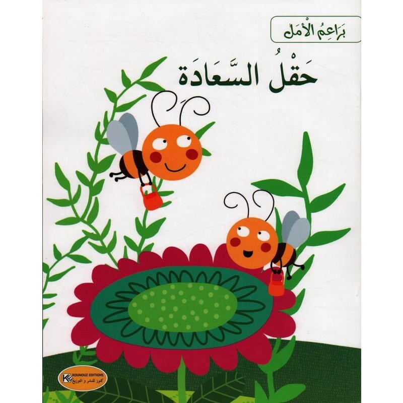 سلسلة براعم الأمل.
