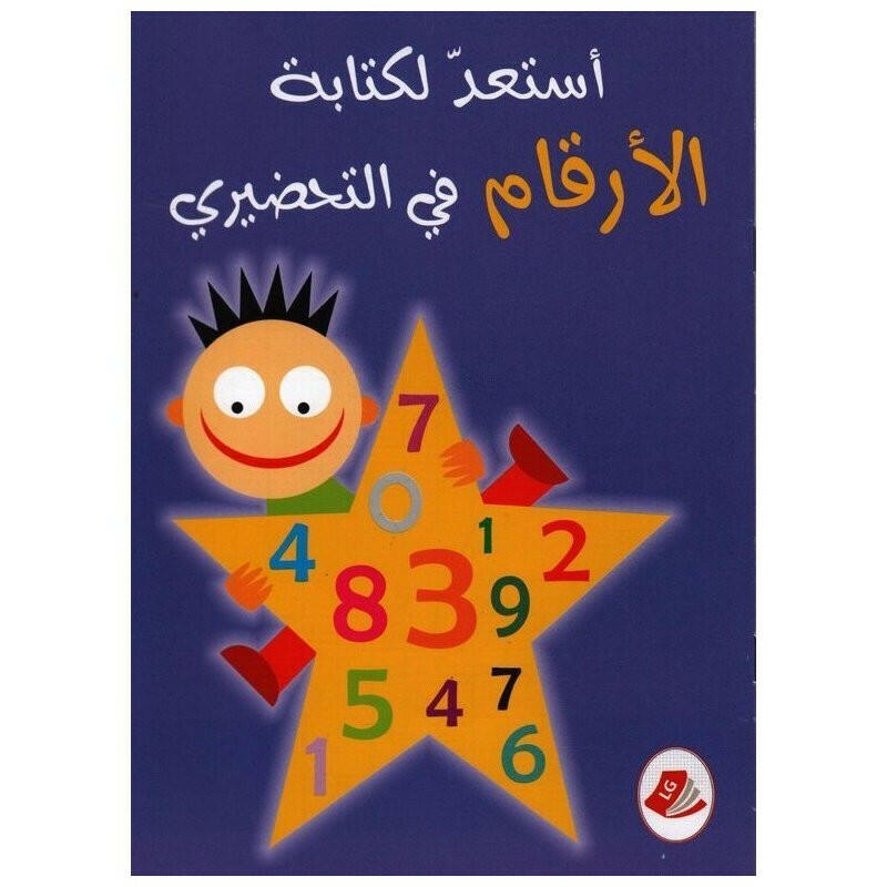 أستعد لكتابة الأرقام في التحضيري.