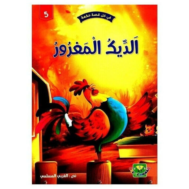 سلسلة في كل قصة حكمة