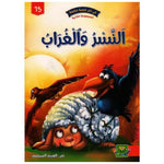سلسلة في كل قصة حكمة.