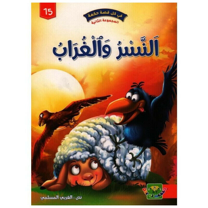 سلسلة في كل قصة حكمة.