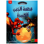 سلسلة في كل قصة حكمة.