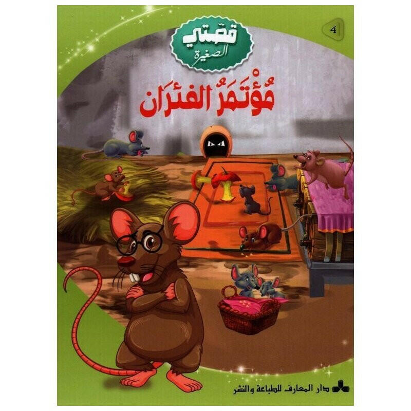 سلسلة قصتي الصغيرة -4- مؤتمر الفئران.