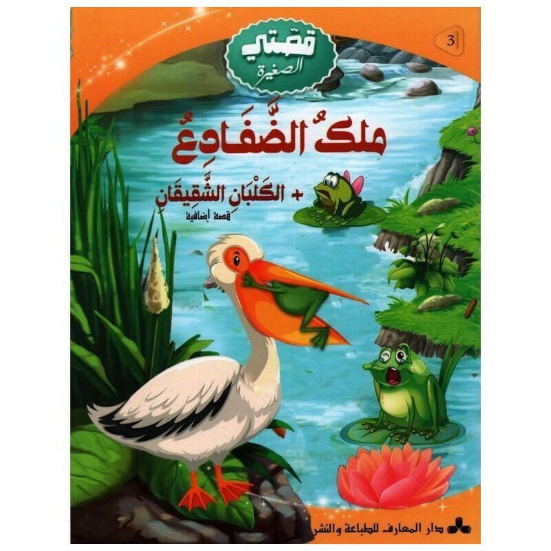 سلسلة قصتي الصغيرة -3- ملك الضفادع.