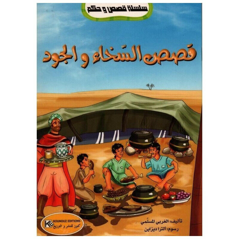 سلسلة قصص و حكم.
