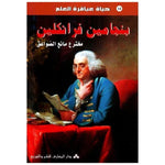 سلسلة حياة عباقرة العلم.