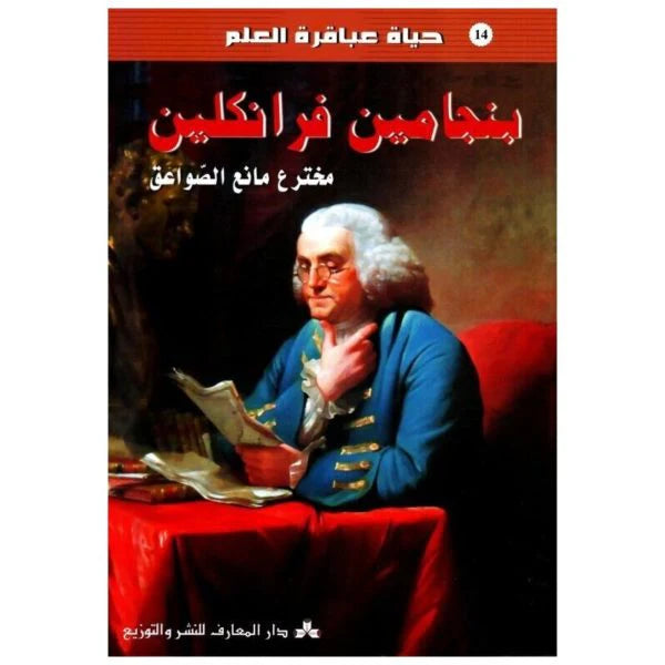 سلسلة حياة عباقرة العلم.