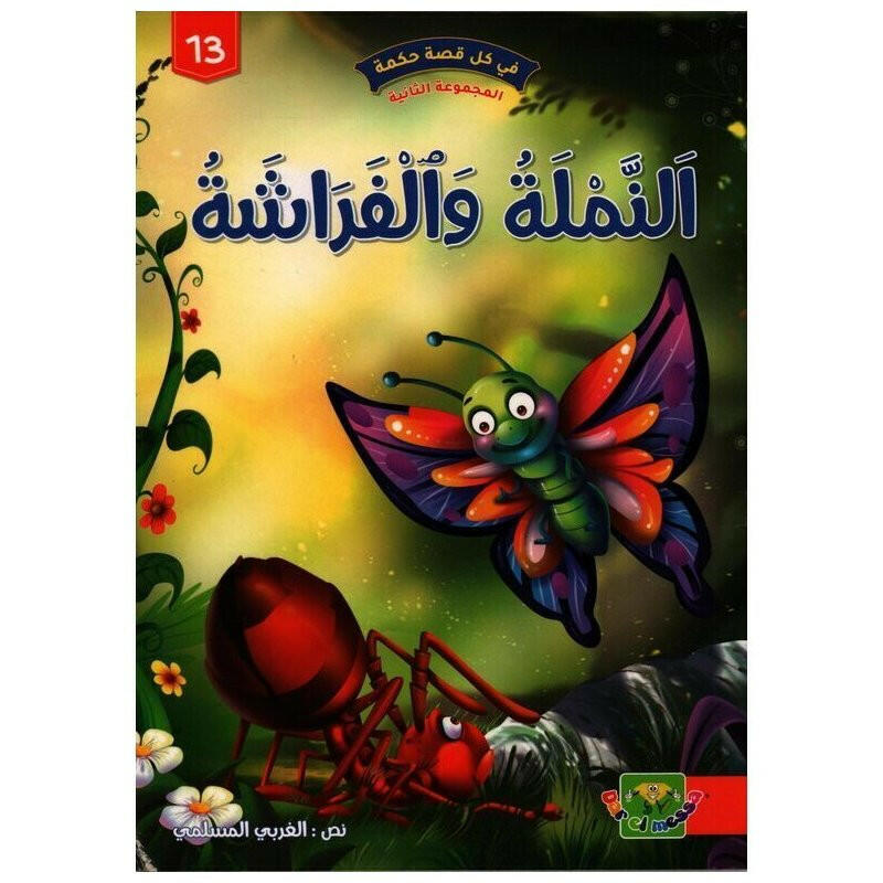 سلسلة في كل قصة حكمة.