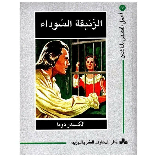 سلسلة أجمل القصص للناشئين.