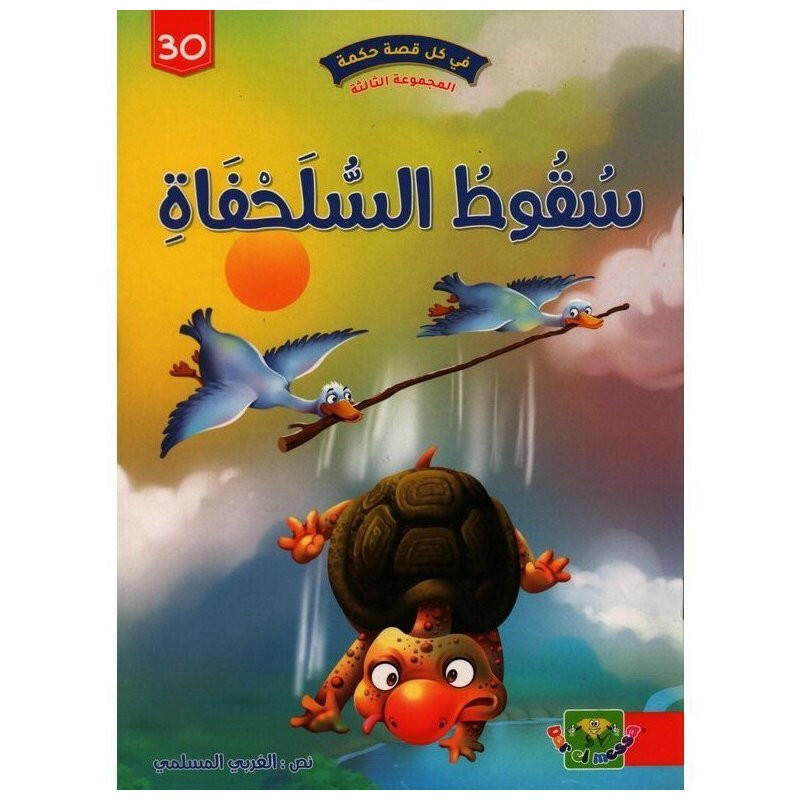 سلسلة في كل قصة حكمة