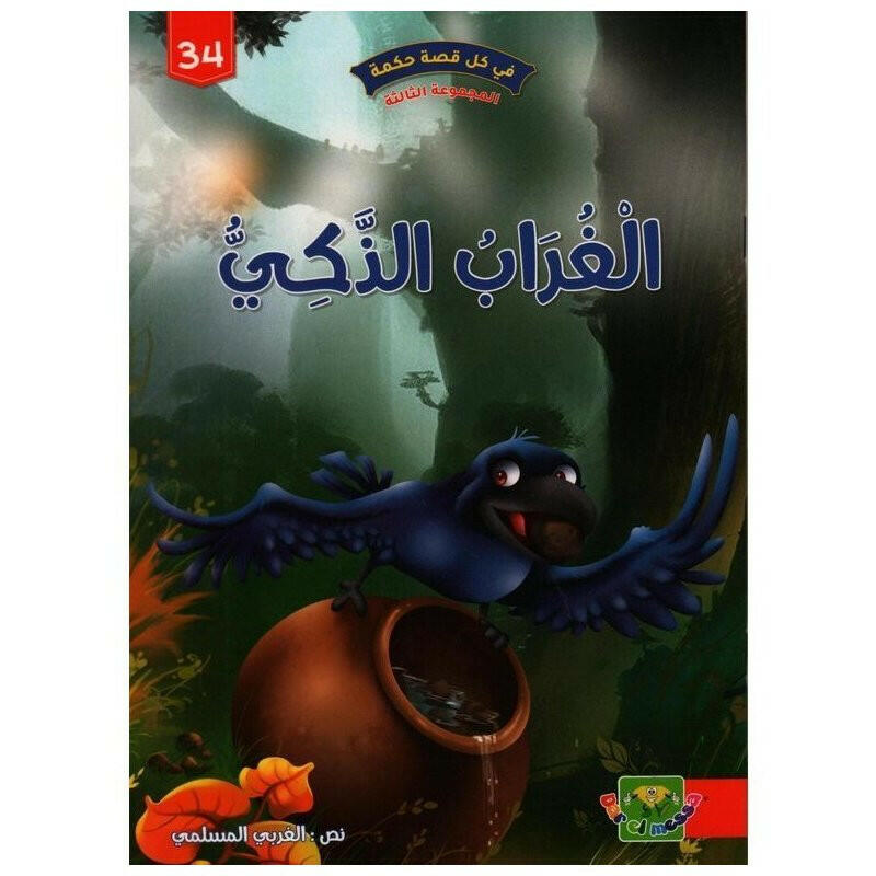 سلسلة في كل قصة حكمة