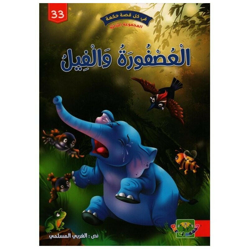 سلسلة في كل قصة حكمة