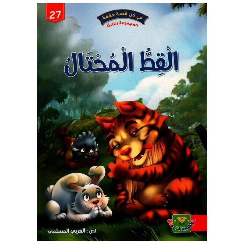 سلسلة في كل قصة حكمة