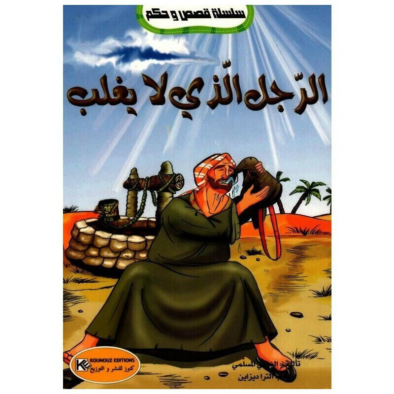 سلسلة قصص و حكم.