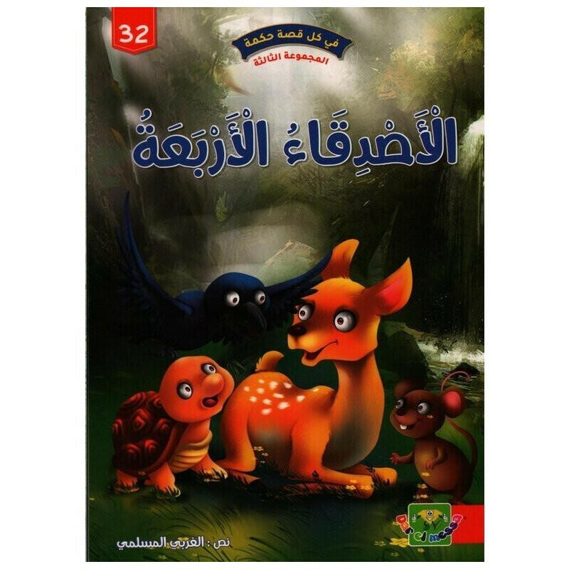 سلسلة في كل قصة حكمة