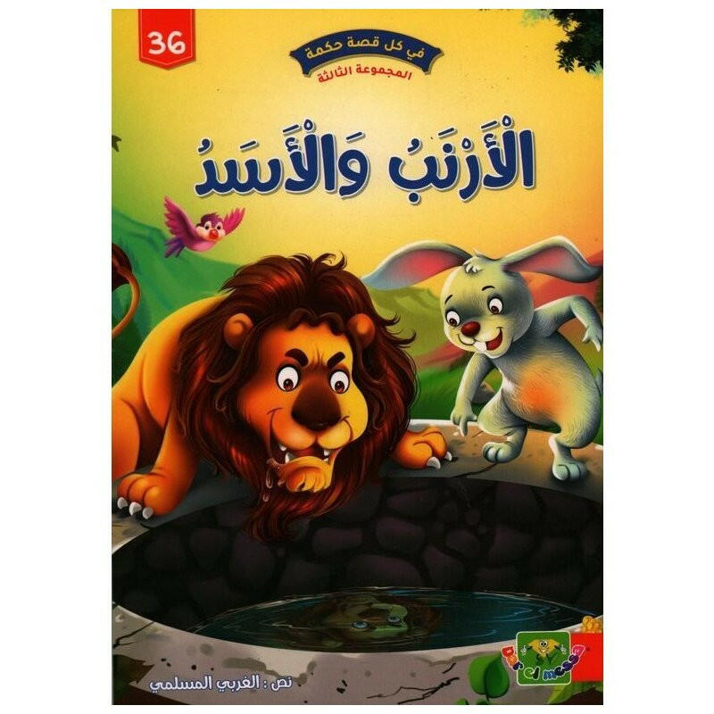 سلسلة في كل قصة حكمة