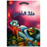 سلسلة في كل قصة حكمة