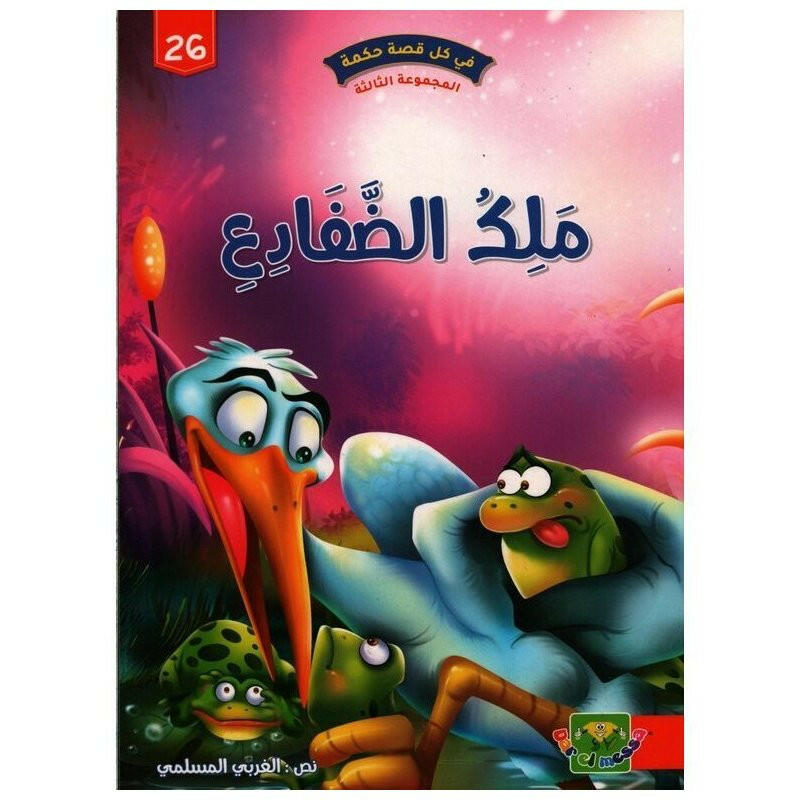 سلسلة في كل قصة حكمة
