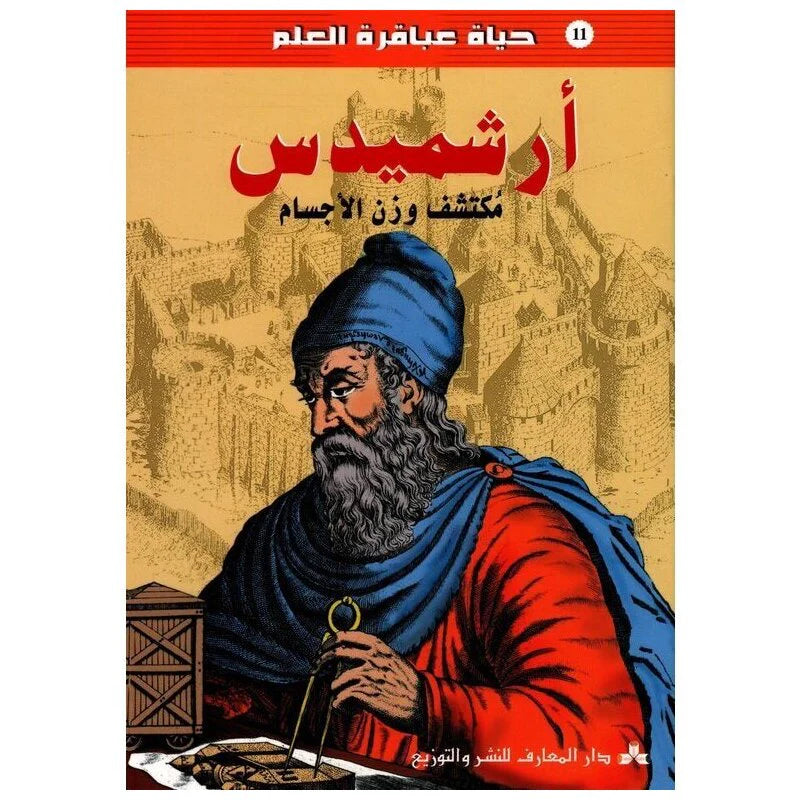 سلسلة حياة عباقرة العلم.