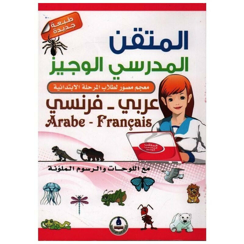 المتقن المدرسي الوجيز عربي-فرنسي.