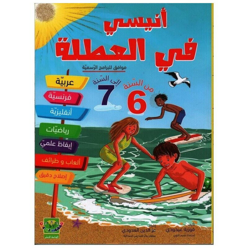 أنيسي في العطلة من السنة 6 إلى السنة 7.