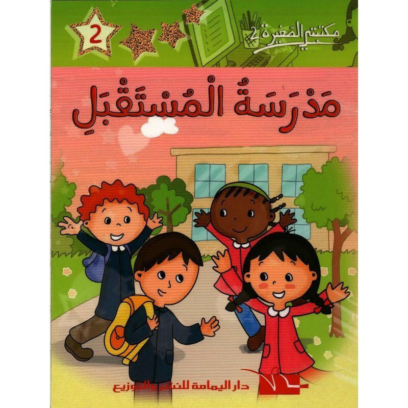 سلسلة مكتبتي الصغيرة 2.