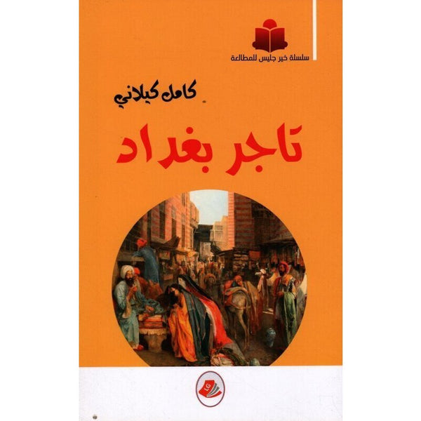 مكتبة كامل كيلاني