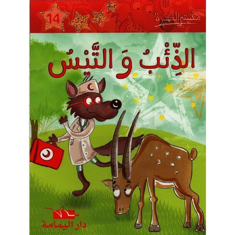 سلسلة مكتبتي الصغيرة.