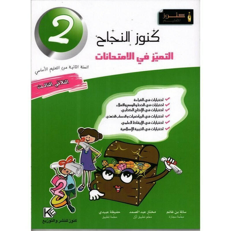 كنوز النجاح التميز في الامتحانات - الثلاثي الثالث - 2 اساسي.
